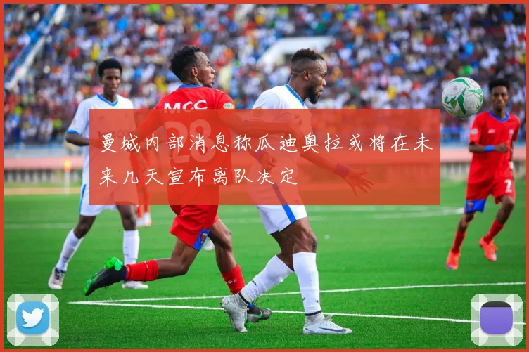 曼城内部消息称瓜迪奥拉或将在未来几天宣布离队决定