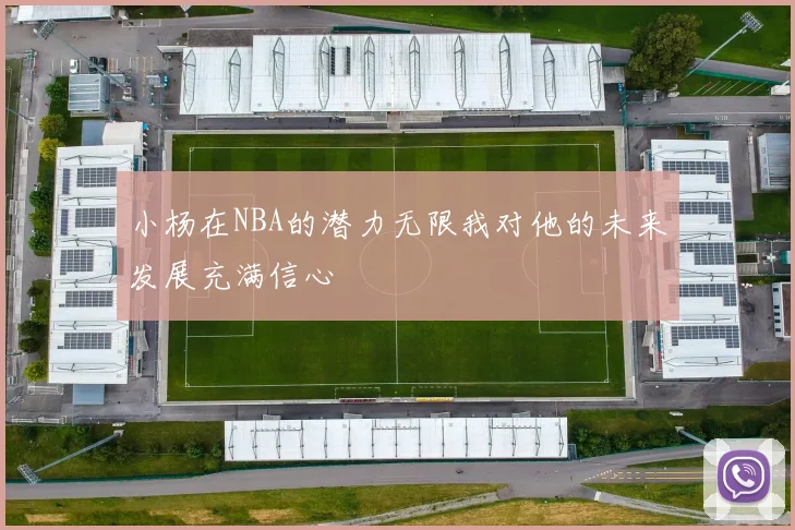 小杨在NBA的潜力无限我对他的未来发展充满信心