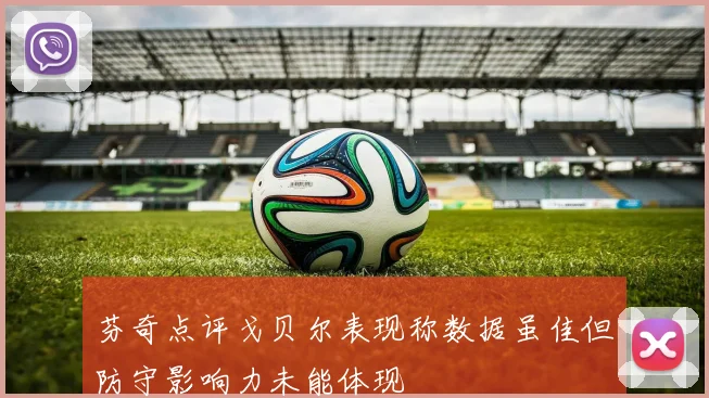 芬奇点评戈贝尔表现称数据虽佳但防守影响力未能体现