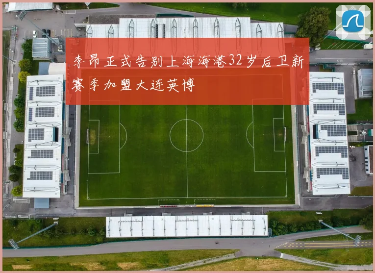 李昂正式告别上海海港32岁后卫新赛季加盟大连英博