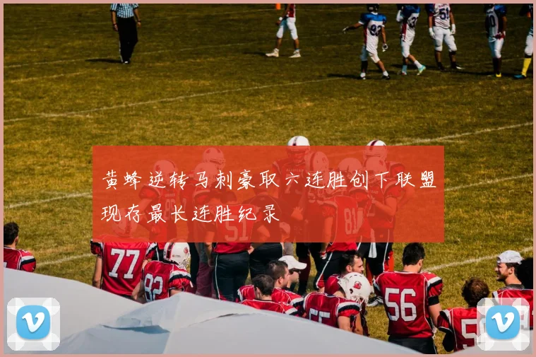 黄蜂逆转马刺豪取六连胜创下联盟现存最长连胜纪录