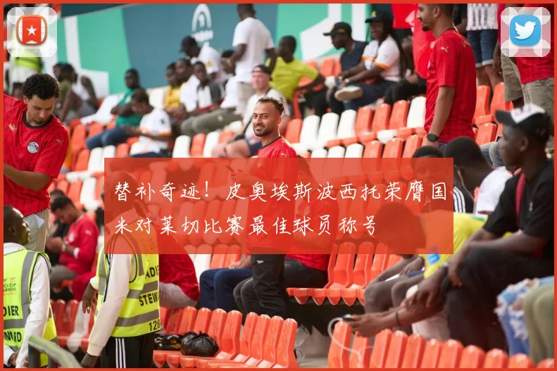 替补奇迹！皮奥埃斯波西托荣膺国米对莱切比赛最佳球员称号