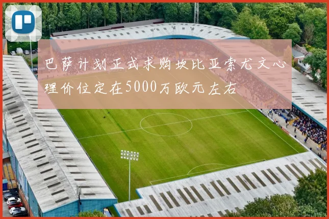 巴萨计划正式求购坎比亚索尤文心理价位定在5000万欧元左右