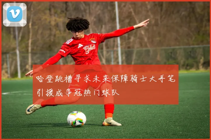 哈登跳槽寻求未来保障骑士大手笔引援成争冠热门球队