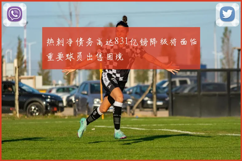 热刺净债务高达831亿镑降级将面临重要球员出售困境
