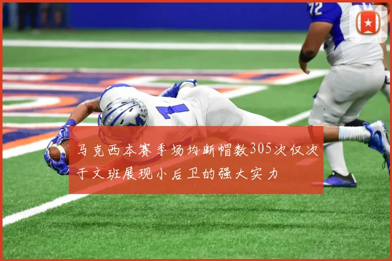 马克西本赛季场均断帽数305次仅次于文班展现小后卫的强大实力