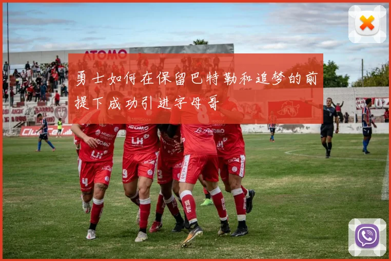 勇士如何在保留巴特勒和追梦的前提下成功引进字母哥