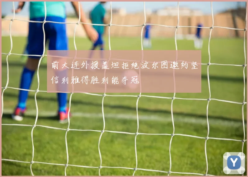 前大连外援盖坦拒绝波尔图邀约坚信利雅得胜利能夺冠